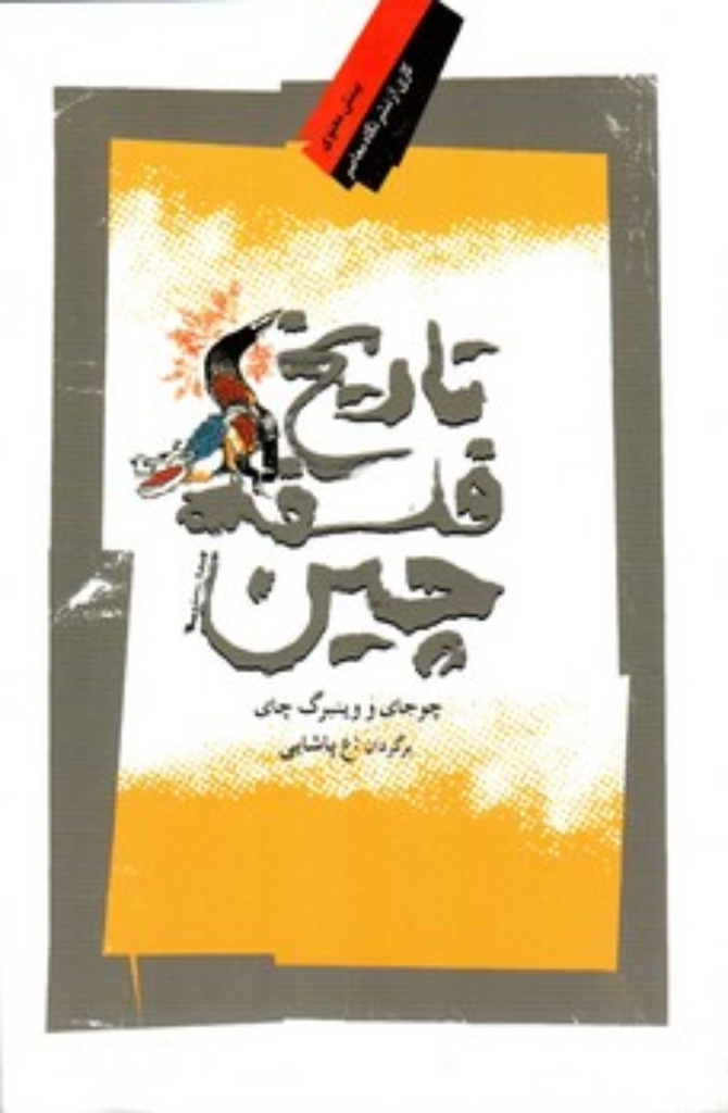 تصویر  تاریخ فلسفه چین (رقعی-شمیز)